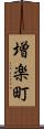 増楽町 Scroll
