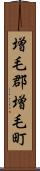 増毛郡増毛町 Scroll