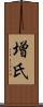 増氏 Scroll