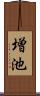 増池 Scroll