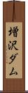 増沢ダム Scroll