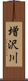 増沢川 Scroll