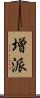 増派 Scroll