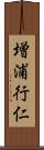 増浦行仁 Scroll