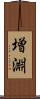 増淵 Scroll