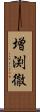 増渕徹 Scroll