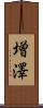 増澤 Scroll