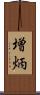 増炳 Scroll