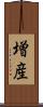 増産 Scroll