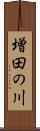 増田の川 Scroll