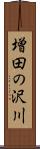 増田の沢川 Scroll