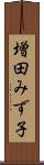 増田みず子 Scroll