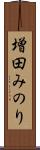 増田みのり Scroll