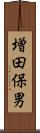 増田保男 Scroll