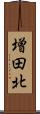 増田北 Scroll