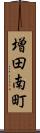 増田南町 Scroll