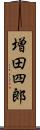 増田四郎 Scroll