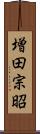 増田宗昭 Scroll