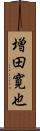 増田寛也 Scroll