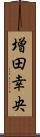 増田幸央 Scroll