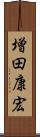 増田康宏 Scroll