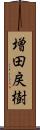 増田戻樹 Scroll