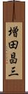 増田昌三 Scroll
