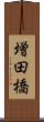 増田橋 Scroll
