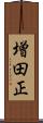 増田正 Scroll