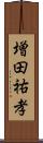 増田祐孝 Scroll