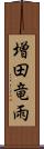 増田竜雨 Scroll