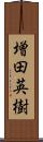 増田英樹 Scroll