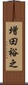 増田裕之 Scroll