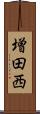 増田西 Scroll