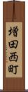 増田西町 Scroll