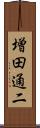 増田通二 Scroll