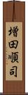 増田順司 Scroll