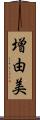 増由美 Scroll