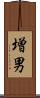 増男 Scroll