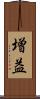 増益 Scroll