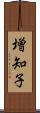 増知子 Scroll