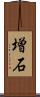 増石 Scroll