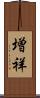 増祥 Scroll