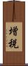 増税 Scroll