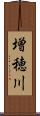 増穂川 Scroll
