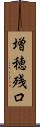 増穂残口 Scroll