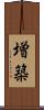 増築 Scroll