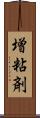 増粘剤 Scroll