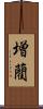 増藺 Scroll