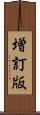 増訂版 Scroll